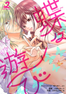 新刊【無料漫画】【期間限定　無料お試し版　閲覧期限2025年12月8日】蝶々遊び　2巻raw,無料,＊Miii みぃ＊,ひのもとめぐる,Bコミ