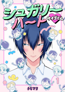 新刊【無料漫画】【期間限定　無料お試し版　閲覧期限2025年12月8日】シュガリーハート サイゴくん　1巻raw,無料,チキマヨ,Bコミ