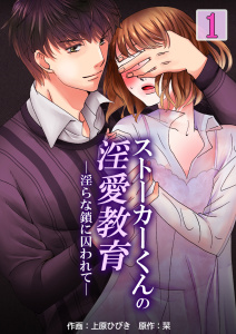 新刊【TL無料漫画】【期間限定　無料お試し版　閲覧期限2025年12月8日】ストーカーくんの淫愛教育─淫らな鎖に囚われて―　1巻raw,無料,栞,上原ひびき,Bコミ