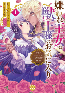 新刊【無料漫画】【期間限定　無料お試し版　閲覧期限2025年12月8日】嫌われ王女は獣王様のお気に入り～毒姫がリセットした人生で溺愛されます～【単行本版】１【電子限定特典付き】raw,無料,今井真椎,ヒマワリソウヤ,秋水社ORIGINAL