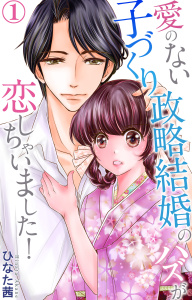【期間限定　無料お試し版　閲覧期限2025年11月28日】愛のない子づくり政略結婚のハズが恋しちゃいました！ 1の表紙