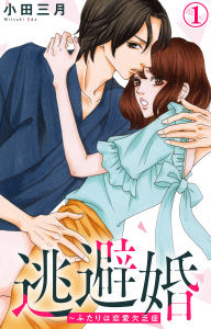 【期間限定　無料お試し版　閲覧期限2025年11月28日】逃避婚～ふたりは恋愛欠乏症 1の表紙