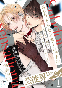 【期間限定　無料お試し版　閲覧期限2025年12月8日】Subドルセンセーショナル～モブDomの視線で支配されるSubアイドルは～1の表紙