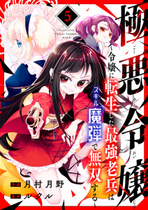 新刊【無料漫画】【期間限定　無料お試し版　閲覧期限2025年12月5日】極悪令嬢～令嬢に転生した最強老兵はスキル「魔弾」で無双する～５raw,無料,ルクル（原作）,月村月野（作画）,ファンギルド