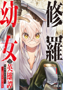 新刊【無料漫画】【期間限定　試し読み増量版　閲覧期限2025年12月5日】修羅幼女の英雄譚～半端者と言われた傭兵、幼女に転生して成り上がる～【電子単行本版】１raw,無料,むらたん（作画）,沙城 流（原作）,ファンギルド