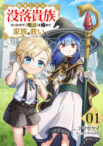 新刊【無料漫画】【期間限定　試し読み増量版　閲覧期限2025年12月5日】転生したら没落貴族だったので、【呪言】を極めて家族を救います【電子単行本版】１raw,無料,アマセケイ（作画）,メソポ・たみあ（原作）,ファンギルド