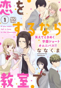 【期間限定　無料お試し版　閲覧期限2025年12月8日】恋をするなら教室で　プチデザ（１）の表紙