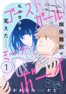 新刊【無料漫画】【期間限定　無料お試し版　閲覧期限2025年12月8日】ゴーストガール・ミーツ・ボーイ　ベツフレプチ（１）raw,無料,かわかみかと（著）,講談社