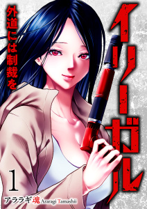 新刊【少年・青年無料漫画】【期間限定　無料お試し版　閲覧期限2025年12月5日】イリーガル　外道には制裁を１raw,無料,アララギ魂（著）,ファンギルド