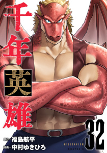 新刊【漫画】千年英雄【連載版】 32,raw,無料,中村ゆきひろ,福島航平,ナンバーナイン