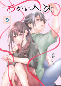 新刊【漫画】あかいへび 9,raw,無料,大野とう,ナンバーナイン