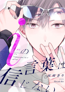 iの言葉は信じない【単話売】(6)の表紙