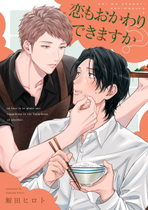 新刊【BL漫画】恋もおかわりできますか？【単話売】(3)raw,無料,鯨田ヒロト,ジュリアンパブリッシング