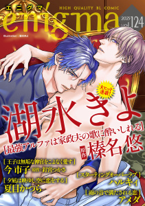 新刊【漫画】enigma vol.124,raw,無料,ハルキィ,今市子,榛名悠,湖水きよ,夏目かつら,アメダ,釘宮つかさ,オークラ出版