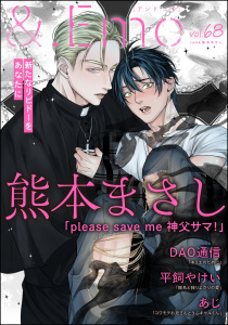 新刊【漫画】＆.Emo vol.68raw,無料,DAO通信,熊本まさし,あじ,平飼やけい,海王社