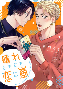 【BL漫画】晴れときどき恋に嵐　1巻raw,無料,著者：泉門くき,少年画報社