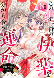 新刊【TL漫画】お狐神様のお嫁さん この世で一番の快楽を分かち合う運命【単話売】 8話の上,raw,無料,藤那トムヲ（著者）,宙出版