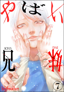 やばい兄妹（分冊版） 【第7話】,raw