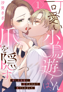 新刊【TL漫画】可愛い小鳥遊くんは、爪を隠す 癒し系後輩に甘やかされて食べられました【単話売】 1話raw,無料,汐見さざ（著）,宙出版