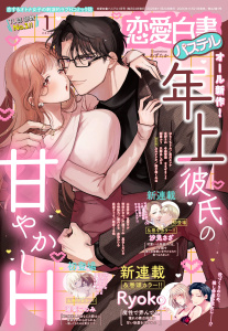 新刊【漫画】恋愛白書パステル2026年1月号raw,無料,はちくもりん（著）,ちょめ仔（キャラクター原案）,汐見さざ（著）,赤羽ひいろ（著）,東川カンナ（原）,戸瀬つぐみ,園内かな（原）,冬森雪湖（著）,芳村かなみ（著）,Ryoko（著）,七里慧（キャラクター原案）,夏葉ヤシ（著者）,乃斗ナツオ（著）,玄野さわ（著）,山田芽衣（著）,湯葉このみ（著）,白崎詩乃（著）,御子柴くれは（原）,春夜くる佳（原）,なるせまこと（著）,彩菱ふう（著）,真白しろいろ（著）,只野あしがる,武浦すぐる（著）,北沢きょう（原作イラスト）,宙出版