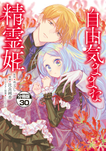 【漫画】自由気ままな精霊姫　分冊版（30）raw,無料,比良純香（著）,しょくむら（その他）,めざし（原作）,講談社