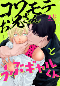 【BL漫画】コワモテお兄さんとうぶギャルくん（分冊版） 【第1話】raw,無料,あじ,海王社