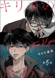 キリエのために（分冊版） 【第5話】の表紙