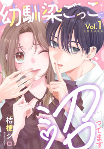 幼馴染ごっこに沼ってます　1巻の表紙