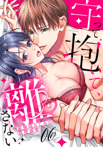 新刊【TL漫画】守って抱いて、離さない～最強幼なじみの鉄壁溺愛～６,raw,無料,エトウユツキ（著）,モバイルメディアリサーチ