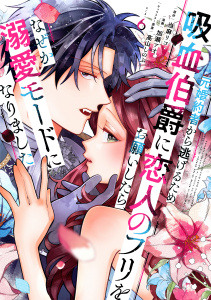 【漫画】元婚約者から逃げるため吸血伯爵に恋人のフリをお願いしたら、なぜか溺愛モードになりました（６）raw,無料,加瀬アオ（著）,高山しのぶ（その他）,当麻リコ（原作）,講談社