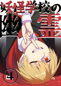 【漫画】妖怪学校の幽霊 4 妖怪学校の始まりraw,無料,遣瀬ナイ,ナンバーナイン