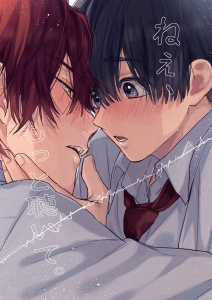 新刊【BL漫画】ねぇ、もっと聴いて。【白抜き修正版】 1raw,無料,世津。,ナンバーナイン