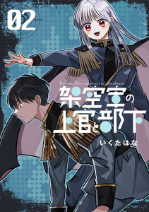 新刊【漫画】架空軍の上官と部下 2,raw,無料,いくたはな,ナンバーナイン