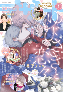 新刊【漫画】デザート　2026年1月号[2025年11月21日発売],raw,無料,森下suu（著）,瀬戸めぐむ（著）,しろうさな（著）,眞生みち（著）,かみのるり（著）,卯月ココ（著）,やまもり三香（著）,空垣れいだ（著）,旗谷澄生（著）,岩下慶子（著）,森野萌（著）,鈴山もり（著）,蟹沢ちひろ（著）,講談社