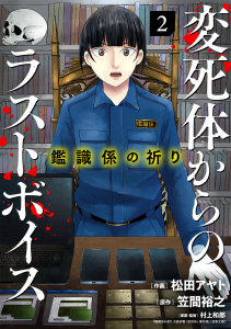 新刊【漫画】鑑識係の祈り～変死体からのラストボイス～【単行本版／描き下ろしオマケつき】(2),raw,無料,笠間裕之（原作）,松田アヤト（作画）,村上和郎（原案・監修）,CLLENN