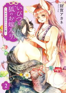 新刊【漫画】いびつな狐のお嫁入り～鬼が焦がれた九尾の娘～【単行本版／描き下ろしオマケつき】(2),raw,無料,財賀アカネ（著）,CLLENN