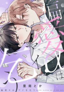 新刊【BL漫画】偏愛αはアイを乞う【単行本版】raw,無料,里南とか（著）,CLLENN