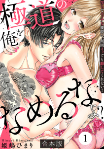 極道の俺をなめるなよ？ ～淫らでエッチな腰使い、何回イッても離してくれない！～【合本版】(1)の表紙
