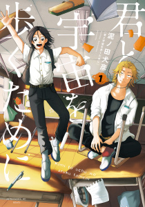 【期間限定　無料お試し版　閲覧期限2025年12月9日】君と宇宙を歩くために（１）の表紙