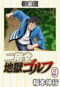二階堂地獄ゴルフ9(電子書籍特装版),raw