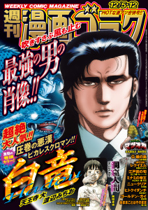 新刊【漫画】漫画ゴラク 2025年 12/5・12 号raw,無料,漫画ゴラク編集部(著),日本文芸社 (雑誌)