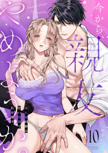 新刊【TL漫画】今から、親友やめようか。～腐れ縁同僚は甘い快楽で私を壊す～(10)raw,無料,につやまにつこ（著）,CLLENN