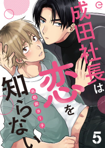 成田社長は恋を知らない 5の表紙