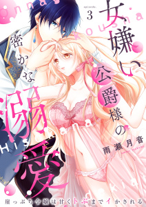 新刊【TL漫画】女嫌い公爵様の密かな溺愛～崖っぷち令嬢は甘くトぶまでイかされる～3raw,無料,雨瀬月音,MUGENUP
