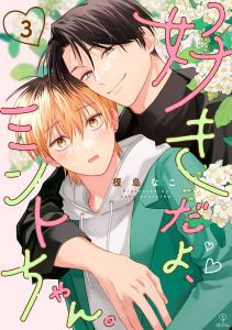 新刊【BL漫画】好きだよ、ミントちゃん。 act.3raw,無料,榎島なこ,ブライト出版