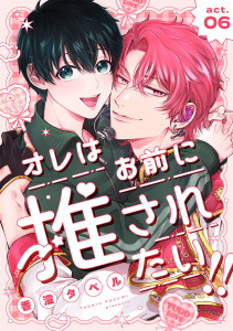 新刊【BL漫画】オレはお前に推されたい!! act.6raw,無料,香澄タベル,ブライト出版