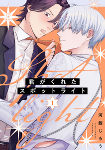 新刊【BL無料漫画】君がくれたスポットライト act.1raw,無料,河飯じろう,ブライト出版