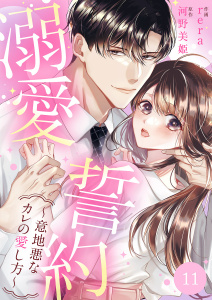 新刊【漫画】溺愛誓約～意地悪なカレの愛し方～１１raw,無料,rera,河野美姫（原作）,ファンギルド