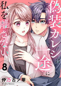 新刊【漫画】偽装カレシは一途に私を離さない８,raw,無料,仲乃古ノ華（著）,ファンギルド