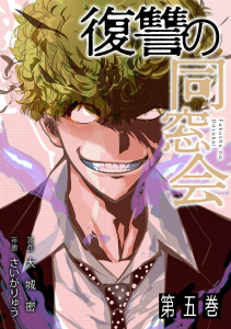 新刊【少年・青年漫画】復讐の同窓会【単行本版】(5),raw,無料,大城密（著）,さいがりゅう（著）,CLLENN